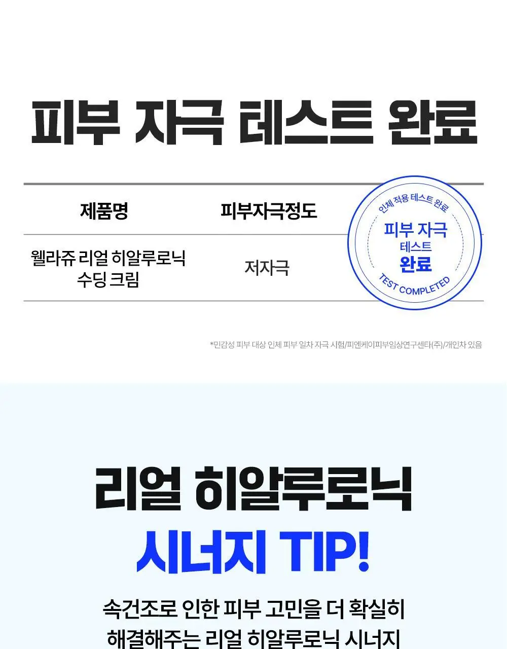 [100% 리뷰이벤트] 웰라쥬 리얼 히알루로닉 수딩 크림 80ml 상세페이지 22